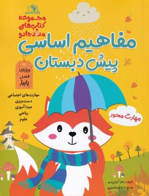 کتاب مفاهیم اساسی پیش دبستان | انتشارات خانه کاغذی