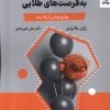 کتاب هنر تبدیل موانع به فرصت های طلایی | انتشارات بهار سبز