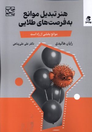 کتاب هنر تبدیل موانع به فرصت های طلایی | انتشارات بهار سبز