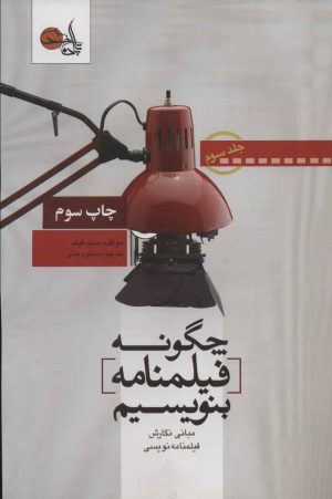 کتاب چگونه فیلمنامه بنویسیم جلد 3 | انتشارات تابان خرد