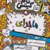 کتاب ماجرای تماشایی | انتشارات نارنگی