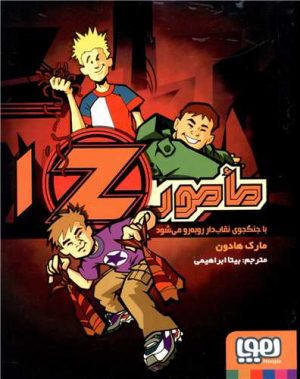 کتاب مامور Z 1 | انتشارات هوپا