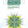 کتاب کتاب رنگآمیزی ماندالا (کد 1328) | انتشارات حتمی