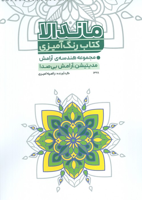 کتاب کتاب رنگآمیزی ماندالا (کد 1328) | انتشارات حتمی