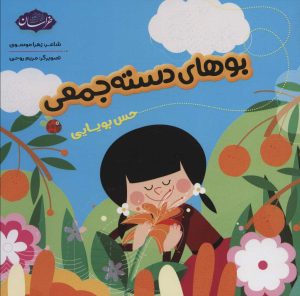 کتاب بوهای دسته جمعی | انتشارات پی نما