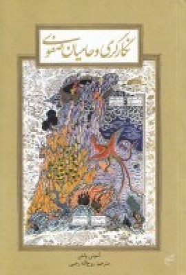 کتاب نگارگری و حامیان صفوی | انتشارات فرهنگستان هنر