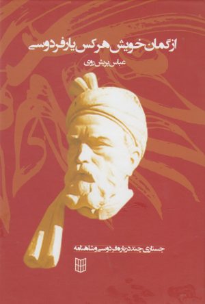 کتاب از گمان خویش هر کس یار فردوسی | انتشارات کتاب پنجره