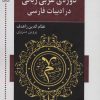 کتاب دوره ی عربی زبانی در ادبیات فارسی | انتشارات اشاره