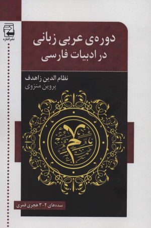 کتاب دوره ی عربی زبانی در ادبیات فارسی | انتشارات اشاره