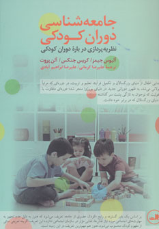 کتاب جامعه شناسی دوران کودکی | انتشارات نشر ثالث