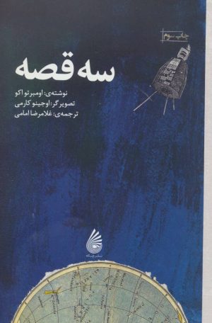 کتاب سه قصه | انتشارات چکه