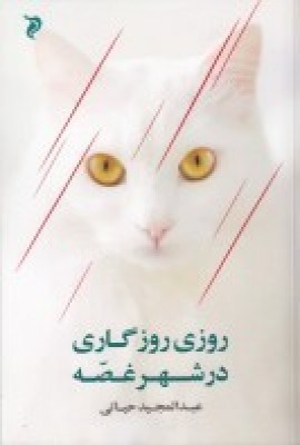 کتاب روزی روزگاری در شهر غصه | انتشارات مهر و دل