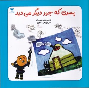 کتاب پسری که جور دیگر می دید | انتشارات ویژه نشر