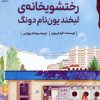 کتاب رختشویخانهی لبخند یون نام دونگ | انتشارات دانش آفرین