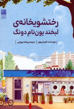 کتاب رختشویخانه‌ی لبخند یون نام دونگ | انتشارات دانش آفرین