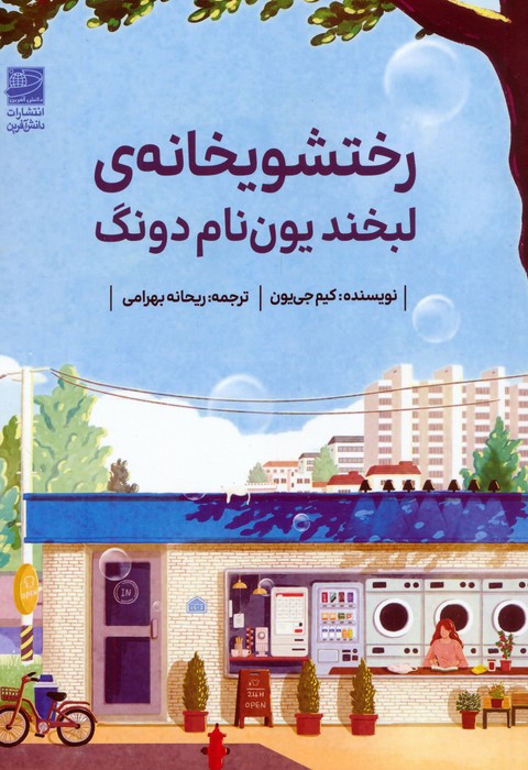 کتاب رختشویخانهی لبخند یون نام دونگ | انتشارات دانش آفرین