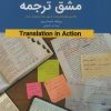 کتاب مشق ترجمه | انتشارات نویسه پارسی