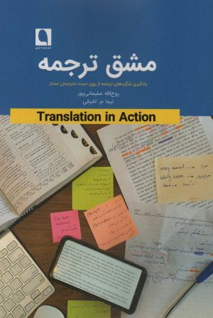 کتاب مشق ترجمه | انتشارات نویسه پارسی