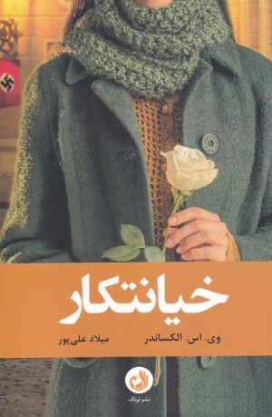 کتاب خیانتکار | انتشارات ترنگ