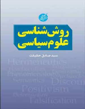 کتاب روش شناسی علوم سیاسی | انتشارات دانشگاه مفید
