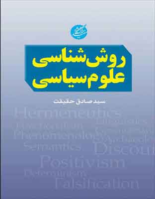 کتاب روش شناسی علوم سیاسی | انتشارات دانشگاه مفید