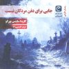 کتاب جایی برای دفن مردگان نیست | انتشارات قصه باران