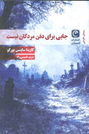 کتاب جایی برای دفن مردگان نیست | انتشارات قصه باران