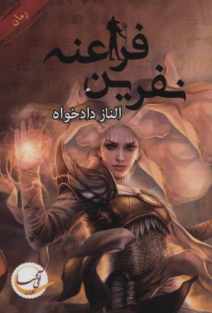 کتاب نفرین فراعنه | انتشارات آئی سا
