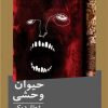 کتاب حیوان وحشی | انتشارات نیماژ