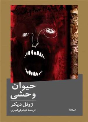 کتاب حیوان وحشی | انتشارات نیماژ