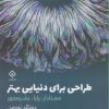 کتاب طراحی برای دنیایی بهتر | انتشارات کتاب وارش