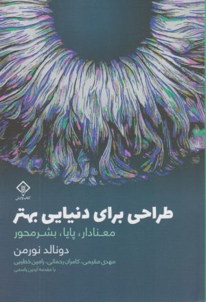 کتاب طراحی برای دنیایی بهتر | انتشارات کتاب وارش