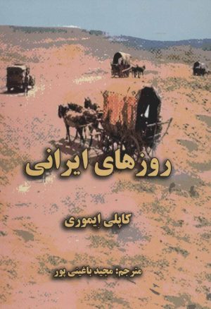 کتاب روزهای ایرانی | انتشارات خدمات فرهنگی کرمان