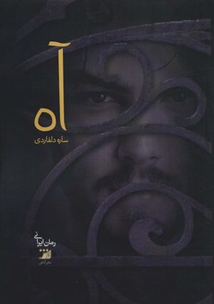 کتاب آه | انتشارات آداش