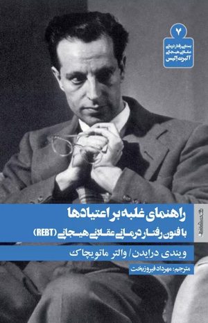 کتاب راهنمای غلبه بر اعتیادها با فنون رفتار درمانی عقلانی هیجانی | انتشارات روانشناسی و هنر