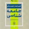 کتاب جامعه شناسی | انتشارات نشر نی