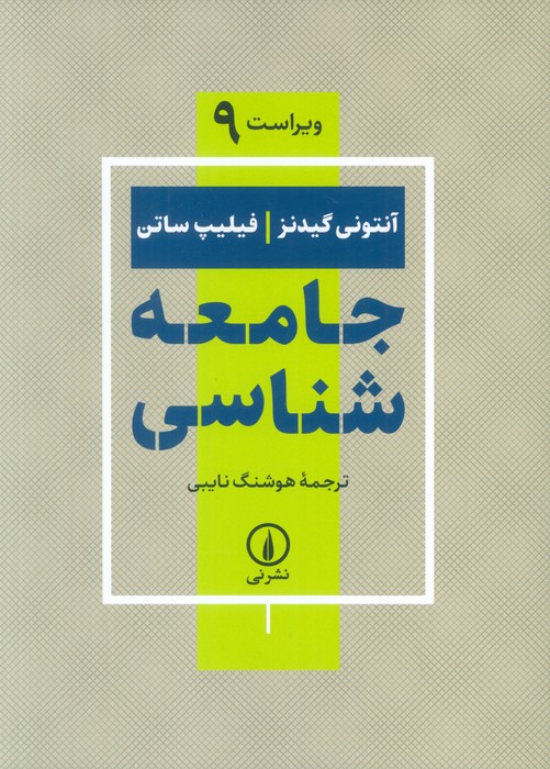 کتاب جامعه شناسی | انتشارات نشر نی