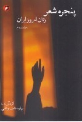کتاب پنجره ی شعر | انتشارات مهر و دل