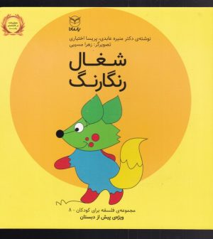 کتاب شغال رنگارنگ | انتشارات یارمانا