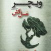 کتاب غسل آتش | انتشارات کتابسرای تندیس