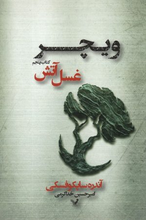 کتاب غسل آتش | انتشارات کتابسرای تندیس