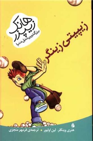 کتاب زیپیتی زینگر | انتشارات چکه