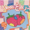 کتاب در باغ‌ میوه | انتشارات پیام مشرق