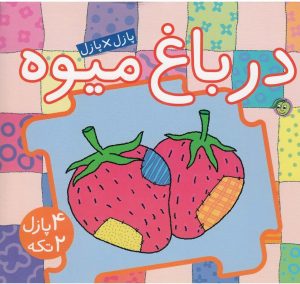 کتاب در باغ‌ میوه | انتشارات پیام مشرق