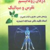 کتاب درمان روماتیسم ، نقرس وسیاتیک | انتشارات صفی علیشاه