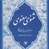 کتاب مثنوی معنوی (7 جلدی) | انتشارات پارس کتاب