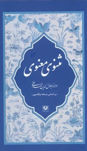 کتاب مثنوی معنوی (7 جلدی) | انتشارات پارس کتاب
