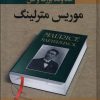 کتاب اندیشه های یک مغز بزرگ | انتشارات نگارستان کتاب