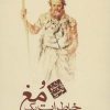 کتاب خاطرات یک مغ | انتشارات مکتوب