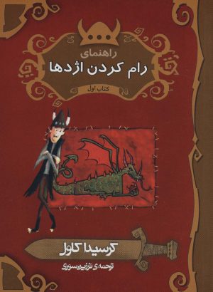 کتاب راهنمای رام کردن اژدها | انتشارات پریان
